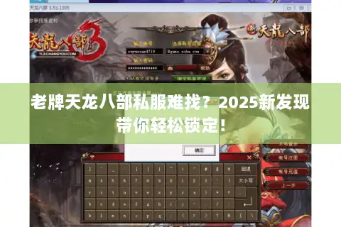 老牌天龙八部私服难找?2025新发现带你轻松锁定! 老牌天龙八部私服难找?2025新发现带你轻松锁定!