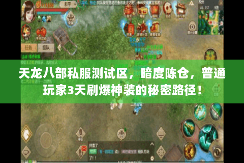 天龙八部私服测试区,暗度陈仓,普通玩家3天刷爆神装的秘密路径! 天龙八部私服测试区,暗度陈仓,普通玩家3天刷爆神装的秘密路径!
