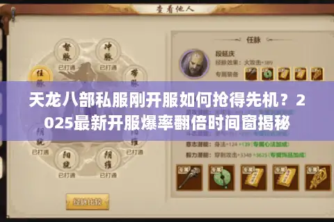天龙八部私服刚开服如何抢得先机？2025最新开服爆率翻倍时间窗揭秘