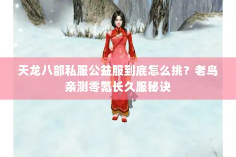 天龙八部私服公益服到底怎么挑？老鸟亲测零氪长久服秘诀