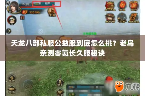 天龙八部私服公益服到底怎么挑？老鸟亲测零氪长久服秘诀