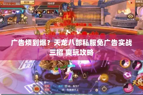 广告烦到爆?天龙八部私服免广告实战三招 爽玩攻略 广告烦到爆?天龙八部私服免广告实战三招 爽玩攻略