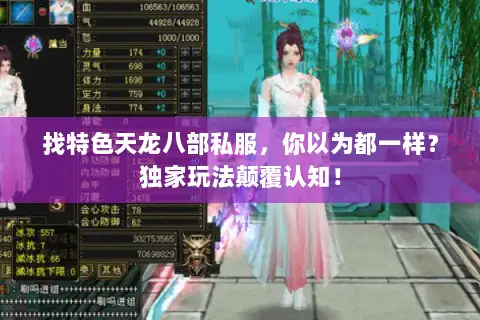 找特色天龙八部私服，你以为都一样？独家玩法颠覆认知！