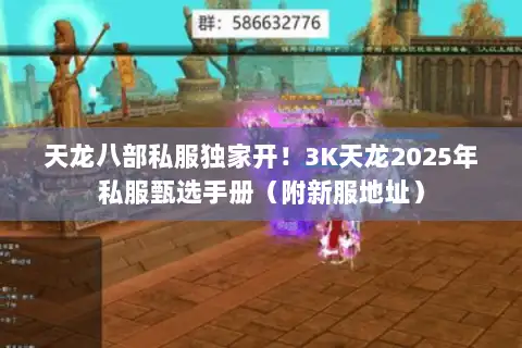 天龙八部私服独家开!3K天龙2025年私服甄选手册(附新服地址) 天龙八部私服独家开!3K天龙2025年私服甄选手册(附新服地址)