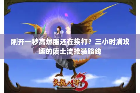 刚开一秒高爆服还在挨打？三小时满攻速的废土流抢装路线