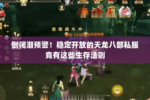 倒闭潮预警！稳定开放的天龙八部私服竟有这些生存法则