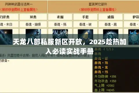 天龙八部私服新区开放,2025趁热加入必读实战手册 天龙八部私服新区开放,2025趁热加入必读实战手册