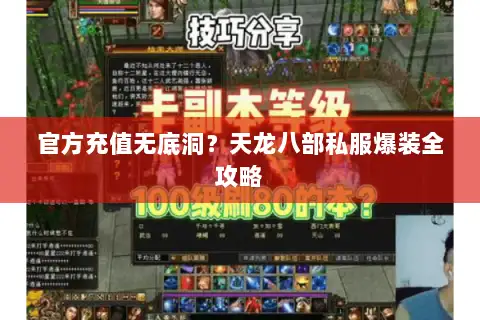 官方充值无底洞?天龙八部私服爆装全攻略 官方充值无底洞?天龙八部私服爆装全攻略