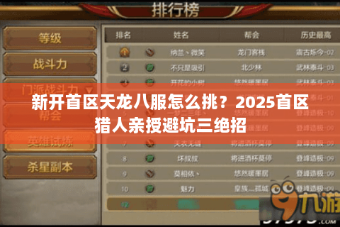 新开首区天龙八服怎么挑?2025首区猎人亲授避坑三绝招 新开首区天龙八服怎么挑?2025首区猎人亲授避坑三绝招