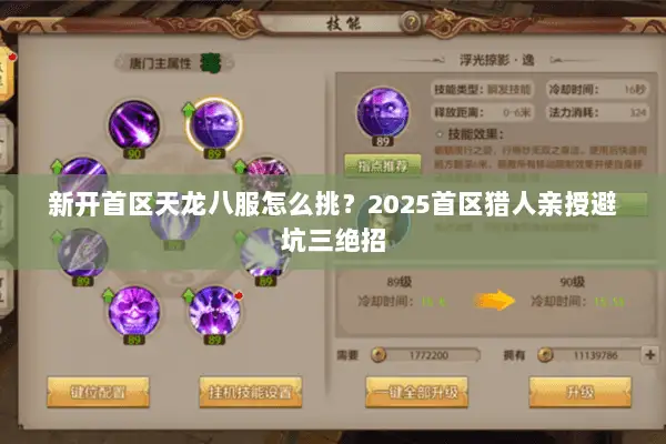 新开首区天龙八服怎么挑?2025首区猎人亲授避坑三绝招 新开首区天龙八服怎么挑?2025首区猎人亲授避坑三绝招