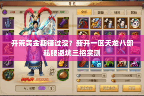 开荒黄金期错过没？新开一区天龙八部私服避坑三招实测