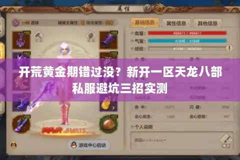 开荒黄金期错过没？新开一区天龙八部私服避坑三招实测