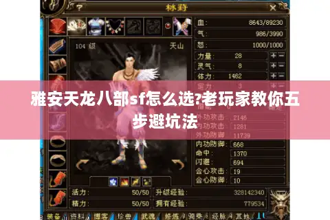 雅安天龙八部sf怎么选?老玩家教你五步避坑法 雅安天龙八部sf怎么选?老玩家教你五步避坑法
