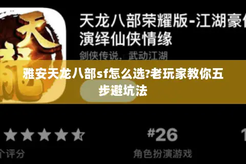 雅安天龙八部sf怎么选?老玩家教你五步避坑法 雅安天龙八部sf怎么选?老玩家教你五步避坑法