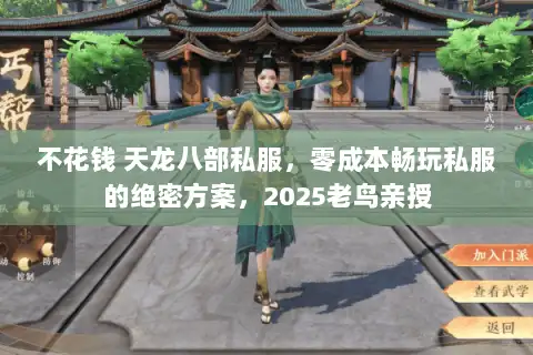 不花钱 天龙八部私服,零成本畅玩私服的绝密方案,2025老鸟亲授 不花钱 天龙八部私服,零成本畅玩私服的绝密方案,2025老鸟亲授