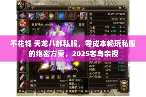 不花钱 天龙八部私服,零成本畅玩私服的绝密方案,2025老鸟亲授 不花钱 天龙八部私服,零成本畅玩私服的绝密方案,2025老鸟亲授