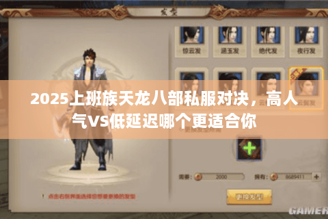 2025上班族天龙八部私服对决，高人气VS低延迟哪个更适合你