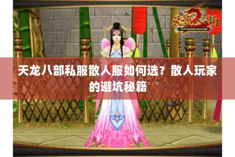 天龙八部私服散人服如何选？散人玩家的避坑秘籍