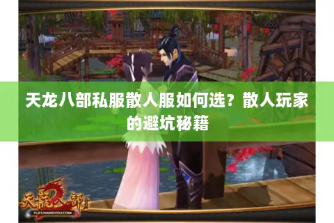 天龙八部私服散人服如何选？散人玩家的避坑秘籍