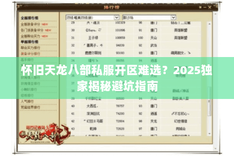怀旧天龙八部私服开区难选?2025独家揭秘避坑指南 怀旧天龙八部私服开区难选?2025独家揭秘避坑指南