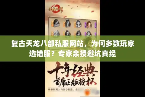 复古天龙八部私服网站，为何多数玩家选错服？专家亲授避坑真经