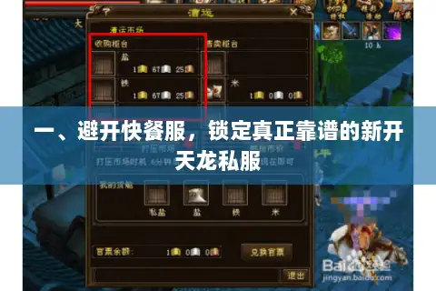 一、避开快餐服,锁定真正靠谱的新开天龙私服 一、避开快餐服,锁定真正靠谱的新开天龙私服