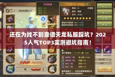 还在为找不到靠谱天龙私服踩坑?2025人气TOP3实测避坑指南! 还在为找不到靠谱天龙私服踩坑?2025人气TOP3实测避坑指南!