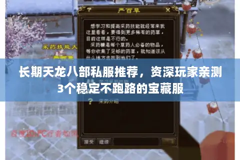 长期天龙八部私服推荐,资深玩家亲测3个稳定不跑路的宝藏服 长期天龙八部私服推荐,资深玩家亲测3个稳定不跑路的宝藏服