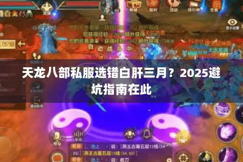 天龙八部私服选错白肝三月?2025避坑指南在此 天龙八部私服选错白肝三月?2025避坑指南在此