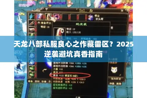天龙八部私服良心之作藏雷区？2025逆袭避坑真香指南