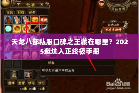 天龙八部私服口碑之王藏在哪里?2025避坑入正终极手册 天龙八部私服口碑之王藏在哪里?2025避坑入正终极手册