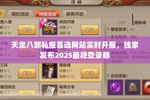 天龙八部私服首选网站实时开服，独家发布2025最稳登录器