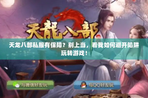 天龙八部私服有保障？别上当，看我如何避开陷阱玩转游戏！