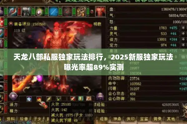 天龙八部私服独家玩法排行，2025新服独家玩法曝光率超89%实测