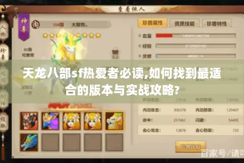 天龙八部sf热爱者必读,如何找到最适合的版本与实战攻略?