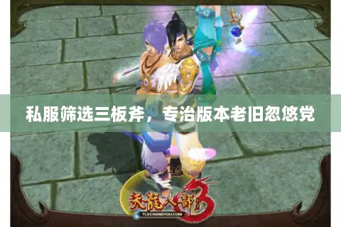 私服筛选三板斧，专治版本老旧忽悠党