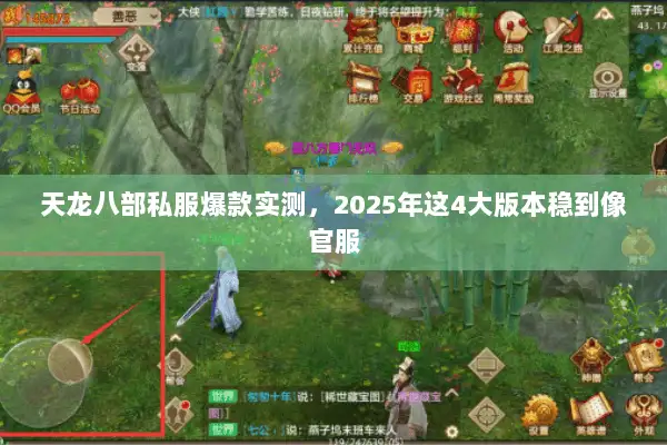 天龙八部私服爆款实测，2025年这4大版本稳到像官服