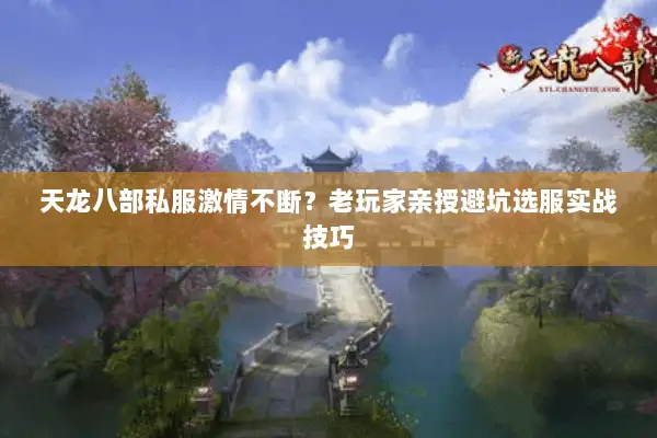 天龙八部私服激情不断？老玩家亲授避坑选服实战技巧