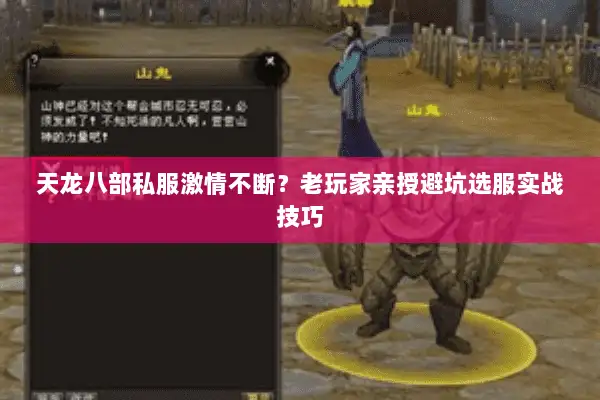 天龙八部私服激情不断？老玩家亲授避坑选服实战技巧