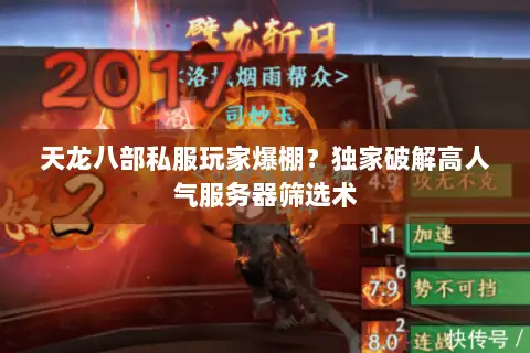 天龙八部私服玩家爆棚？独家破解高人气服务器筛选术