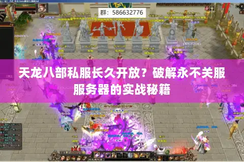 天龙八部私服长久开放？破解永不关服服务器的实战秘籍