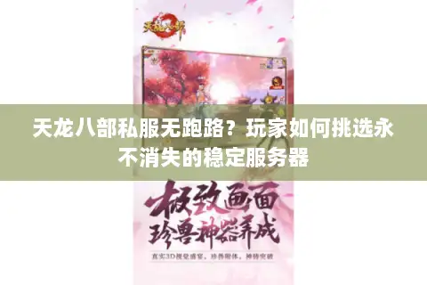 天龙八部私服无跑路?玩家如何挑选永不消失的稳定服务器 天龙八部私服无跑路?玩家如何挑选永不消失的稳定服务器