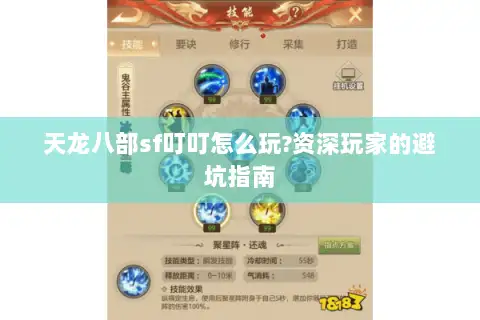 天龙八部sf叮叮怎么玩?资深玩家的避坑指南