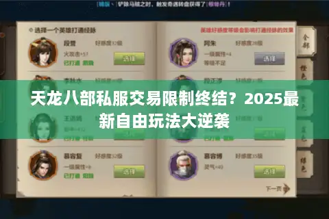 天龙八部私服交易限制终结?2025最新自由玩法大逆袭 天龙八部私服交易限制终结?2025最新自由玩法大逆袭