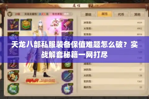 天龙八部私服装备保值难题怎么破?实战解套秘籍一网打尽 天龙八部私服装备保值难题怎么破?实战解套秘籍一网打尽