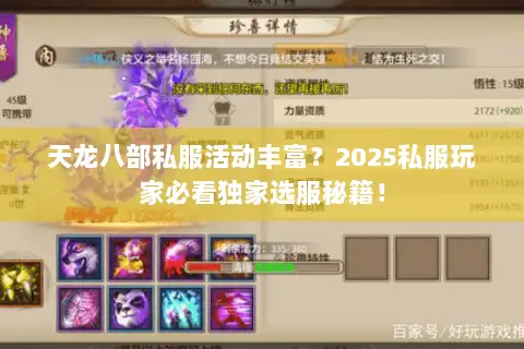 天龙八部私服活动丰富?2025私服玩家必看独家选服秘籍! 天龙八部私服活动丰富?2025私服玩家必看独家选服秘籍!