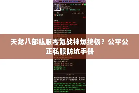 天龙八部私服零氪战神爆终极？公平公正私服防坑手册