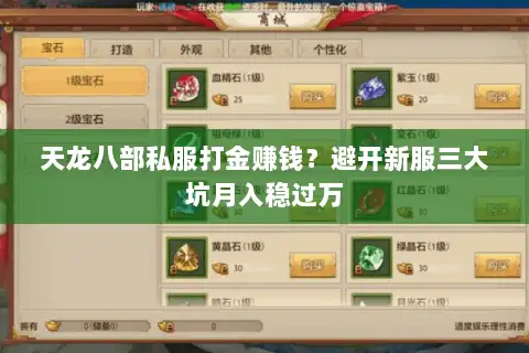 天龙八部私服打金赚钱?避开新服三大坑月入稳过万 天龙八部私服打金赚钱?避开新服三大坑月入稳过万