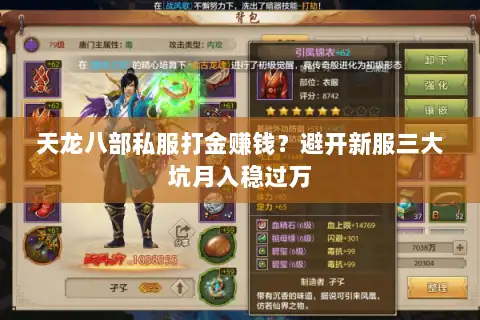 天龙八部私服打金赚钱?避开新服三大坑月入稳过万 天龙八部私服打金赚钱?避开新服三大坑月入稳过万