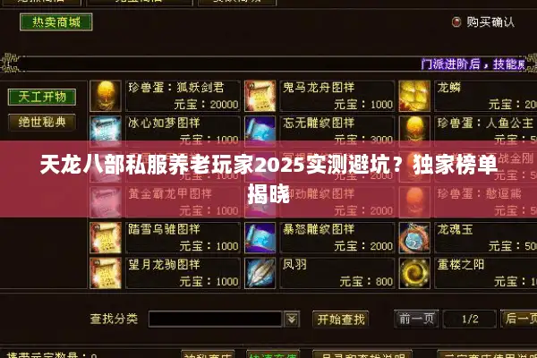 天龙八部私服养老玩家2025实测避坑？独家榜单揭晓